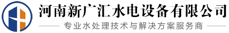 河南新广汇水电设备有限公司